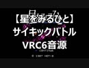 【星をみるひと】サイキックバトル　VRC6音源