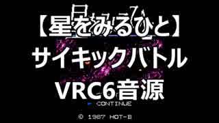 【星をみるひと】サイキックバトル　VRC6音源