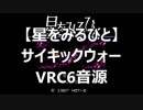 【星をみるひと】サイキックウォー　VRC6音源