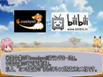 【ゆっくり解説】「けもフレ」とクランチロール、ビリビリ動画の関係