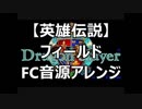 【ドラゴンスレイヤー英雄伝説Ⅰ】フィールド　ファミコン音源アレンジ