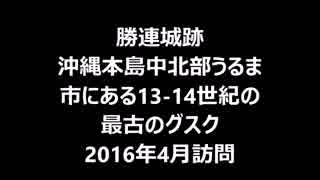 2016 April 08沖縄本島中北部の勝連城跡