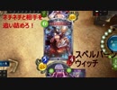 敵をスペルで削り切れ！スペルバーンウィッチ！【シャドウバース】