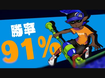 【スプラトゥーン2】勝率91％カンストローラーのガチマッチPart6