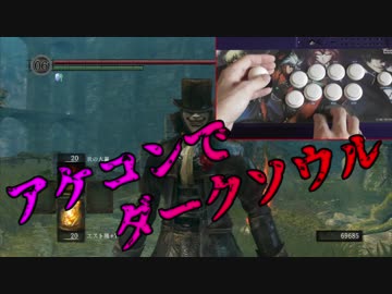 アケコンでダークソウルをプレイしてみた