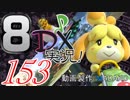 初日から始める！日刊マリオカート8DX実況プレイ153日目