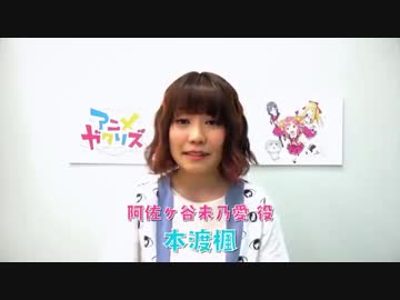 TVアニメ『アニメガタリズ』主人公役、本渡楓さんビデオメッセージ