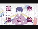 運命決定論　歌ってみたbyしょう吉