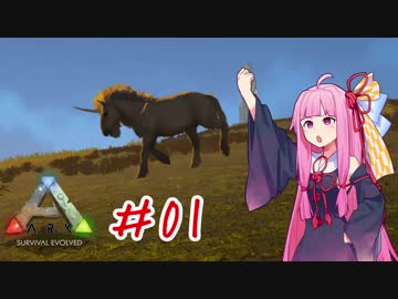 【ARK:Survival Evolved】恐竜世界でほのぼの生活Part1【VOICEROID実況】
