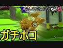 【実況】のんびりまったりSplatoon2！　part.16　ガチホコ