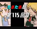 【雑談】たるたる局115回目