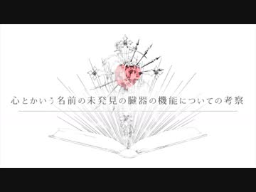 心とかいう名前の未発見の臓器の機能についての考察 【あるふぉ】
