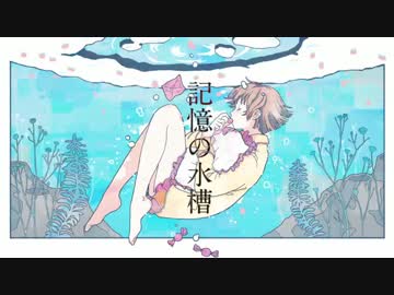 記憶の水槽 歌ってみた ver.冰渼