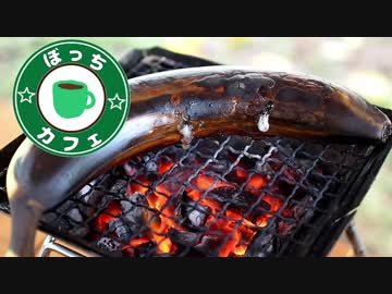 ぼっちカフェ その82 ～お盆キャンプ5/5 焼きバナナ～