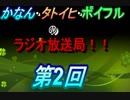 【第二回】かなん・タトイヒ・ポイフルのラジオ放送局