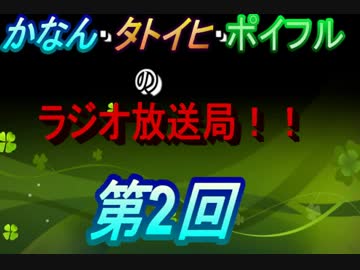 【第二回】かなん・タトイヒ・ポイフルのラジオ放送局