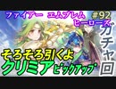 92】引くぜ！クリミアガチャ その１ [FEヒーローズ/FEH]