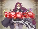 【シノアリス】憎悪篇 ドロシーの書 二章