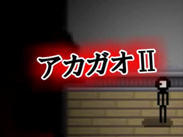 「実況」赤い食パ〇マンから逃げるぜぃⅡ！　part2