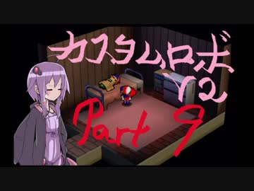[カスタムロボV2]脳筋と行くカスタムロボの世界part9[VOICEROID実況]