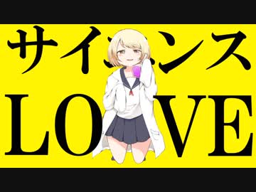 サイエンスLOVE / 初音ミク
