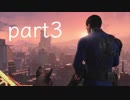 【実況】気ままに　フォールアウト４ part3