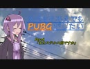 【PUBG】スペック不足でもPUBGがしたい Part8【結月ゆかり、ゆっくり実況】