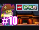 〖LEGO ワールド〗真建おじさんの築城記～名曲を添えて～〖実況〗 part10