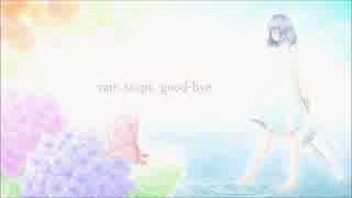 【たまき】rain stops, good-byeを歌ってみた