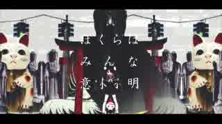 _(　_´ω`)_　ぼくらはみんな意味不明　歌ってみた