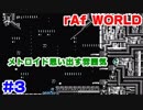 ちょいレアな名作【ラフワールド】をボヤキつつ実況 ステージ3