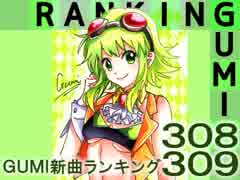 GUMI新曲ランキング#308･#309