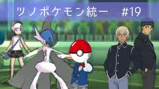 【ポケモンSM】ツノポケモン統一でゆっくり実況レート#19【コナンPT】