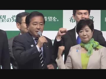 「希望の党」小池代表と若狭氏細野氏らが設立会見