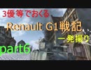 【WoT】3優等でおくるRenault G1戦記：part6※一発撮り