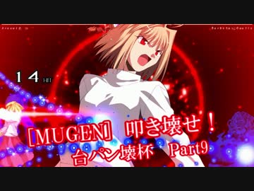 [MUGEN]叩き壊せ!!台パン壊杯 狂下位上限前後 Part9