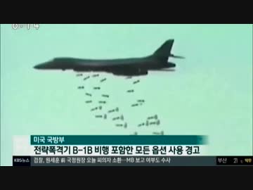 米軍爆撃機が韓国軍に知らさず北朝鮮に単独最接近で北の防空網機能せずw