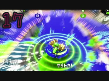 【スプラトゥーン2】実力がが試されるガチホコ【実況パート17】