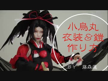 【刀剣乱舞】小烏丸のコスプレ衣装&amp;造形製作【藤森蓮】