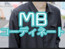 MBコーディネート