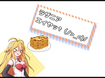 マキちゃんはラザニアエイヤッ↑(/＞_＜)/