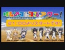 「けものフレンズ」ニコ生特番『第13回けものフレンズアワー』