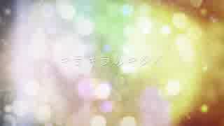 【GUMI】 キラキラのキタイ【オリジナル曲】