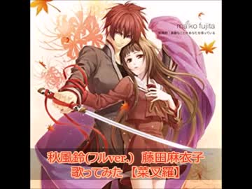 秋風鈴(フルver.)　藤田麻衣子　歌ってみた　【菜叉羅】