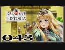 【初見実況】ラジアントヒストリアパーフェクトクロノロジー【43】