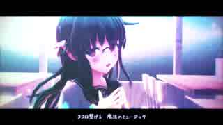 【MMD艦これ】エレクトリック・マジック（エボシ式電）