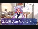 【単発】うちのイタコさんと密室で３分間エロ同人みたいに/VOICEROID劇場