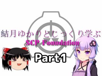結月ゆかりとじっくり学ぶSCP Foundation Part1