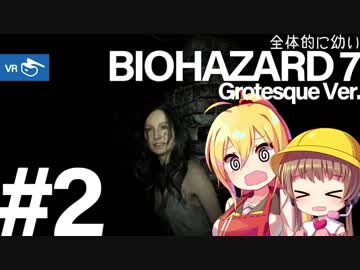 【PSVR】全体的に幼いバイオハザード7 Part.2[VOICEROID+実況]