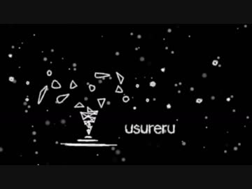 usureru / utubo(うつぼ)